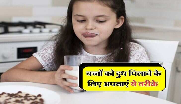 Health Tips : बच्चों को दुध पिलाने के लिए अपनाएं ये तरीके, दुध पीने से कभी नहीं करेगें मना&nbsp;