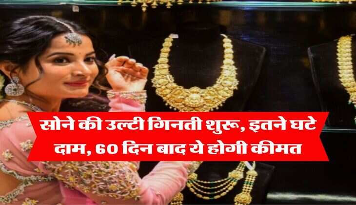 Gold Rate : सोने की उल्टी गिनती शुरू, इतने घटे दाम, 60 दिन बाद ये होगी कीमत 
