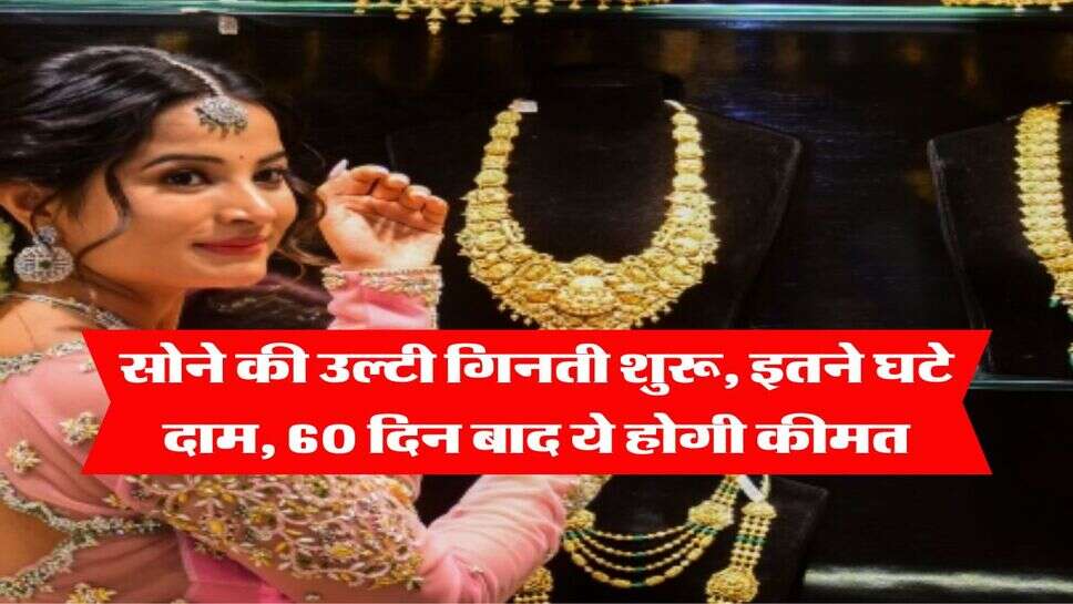 Gold Rate : सोने की उल्टी गिनती शुरू, इतने घटे दाम, 60 दिन बाद ये होगी कीमत&nbsp;