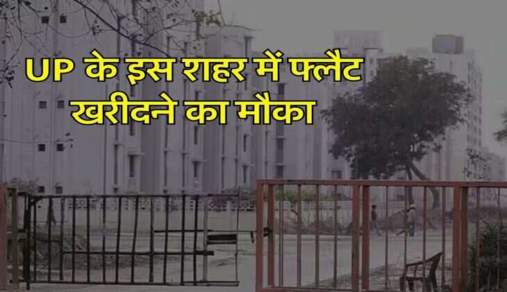 UP के इस शहर में फ्लैट खरीदने का मौका, 10 हजार फ्लैट्स का शुरू हुआ रजिस्ट्रेशन, जानिए&nbsp;कितनी है कीमत