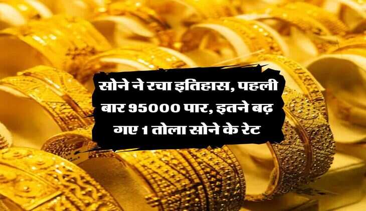 MCX Gold Rate : सोने ने रचा इतिहास, पहली बार 95000 पार, इतने बढ़ गए 1 तोला सोने के रेट