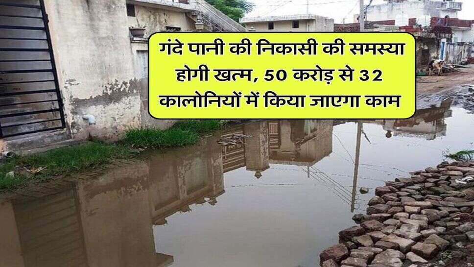 Haryana News : गंदे पानी की निकासी की समस्या होगी खत्म, 50 करोड़ से 32 कालोनियों में किया जाएगा काम