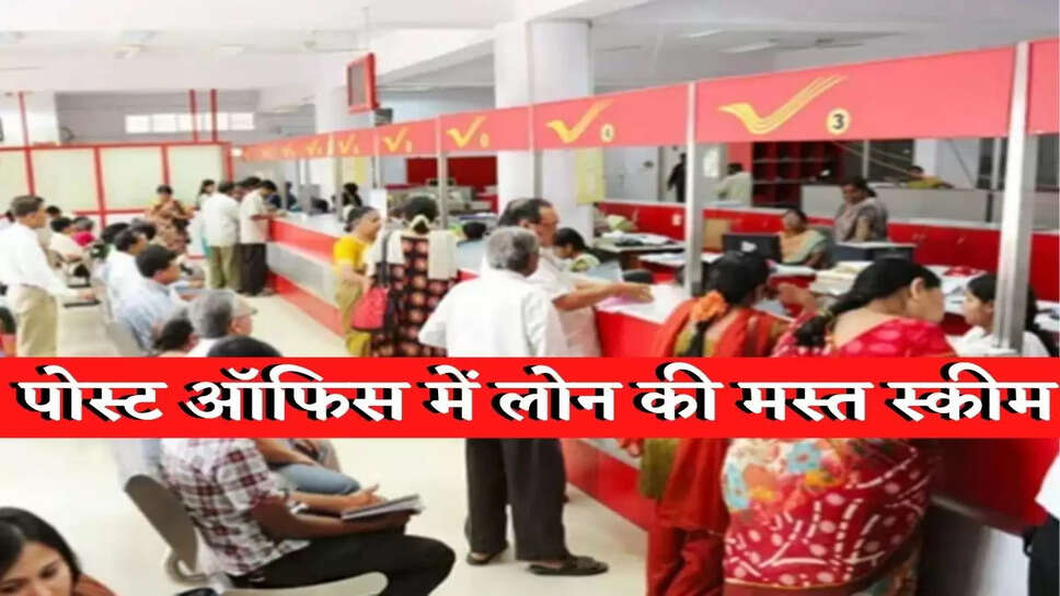 पोस्ट ऑफिस की इस स्कीम से आसानी से पाएं लोन, ऐसे करें अप्लाई
