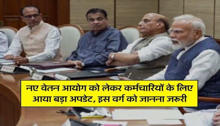 8th Pay Commission : नए वेतन आयोग को लेकर कर्मचारियों के लिए आया बड़ा अपडेट, इस वर्ग को जानना जरूरी