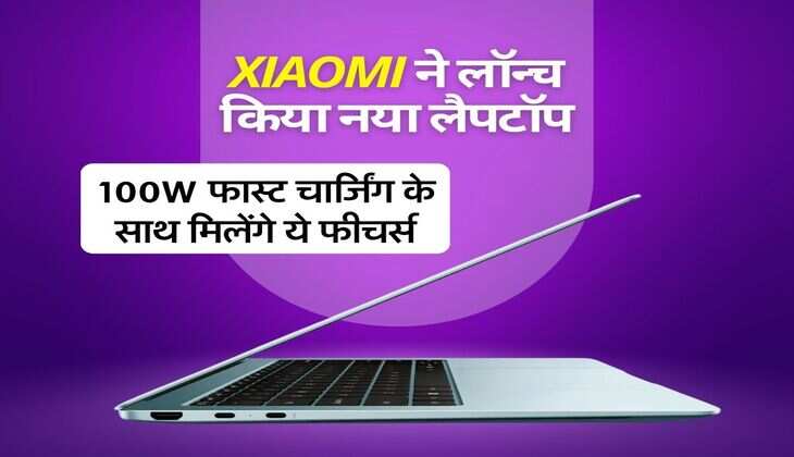 Xiaomi ने लॉन्च किया नया लैपटॉप, 100W फास्ट चार्जिंग के साथ मिलेंगे ये फीचर्स