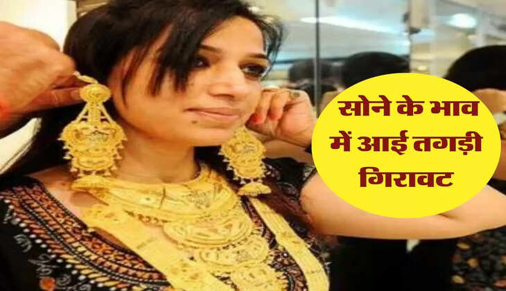 sone ke bhav: सोने के भाव में आई तगड़ी गिरावट, जानिए आज के ताजा भाव 