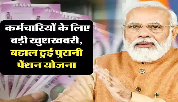 Old Pension: कर्मचारियों के लिए बड़ी खुशखबरी, बहाल हुई पुरानी पेंशन योजना