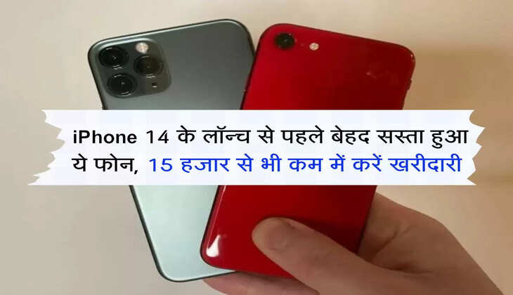 iPhone 14 के लॉन्च से पहले बेहद सस्ता हुआ ये फोन, 15 हजार से भी कम में करें खरीदारी 