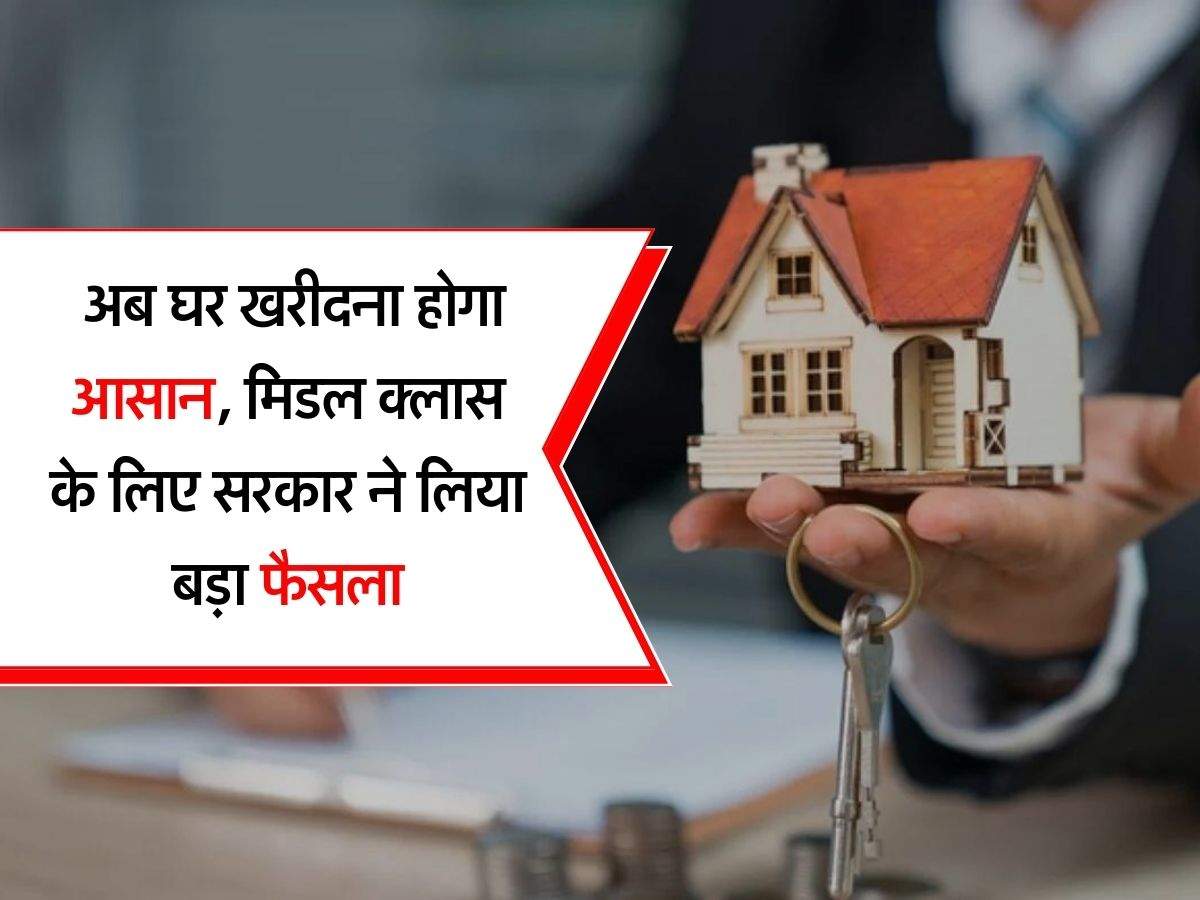 Sarkari Yojana : अब घर खरीदना होगा आसान, मिडल क्लास के लिए सरकार ने लिया बड़ा फैसला