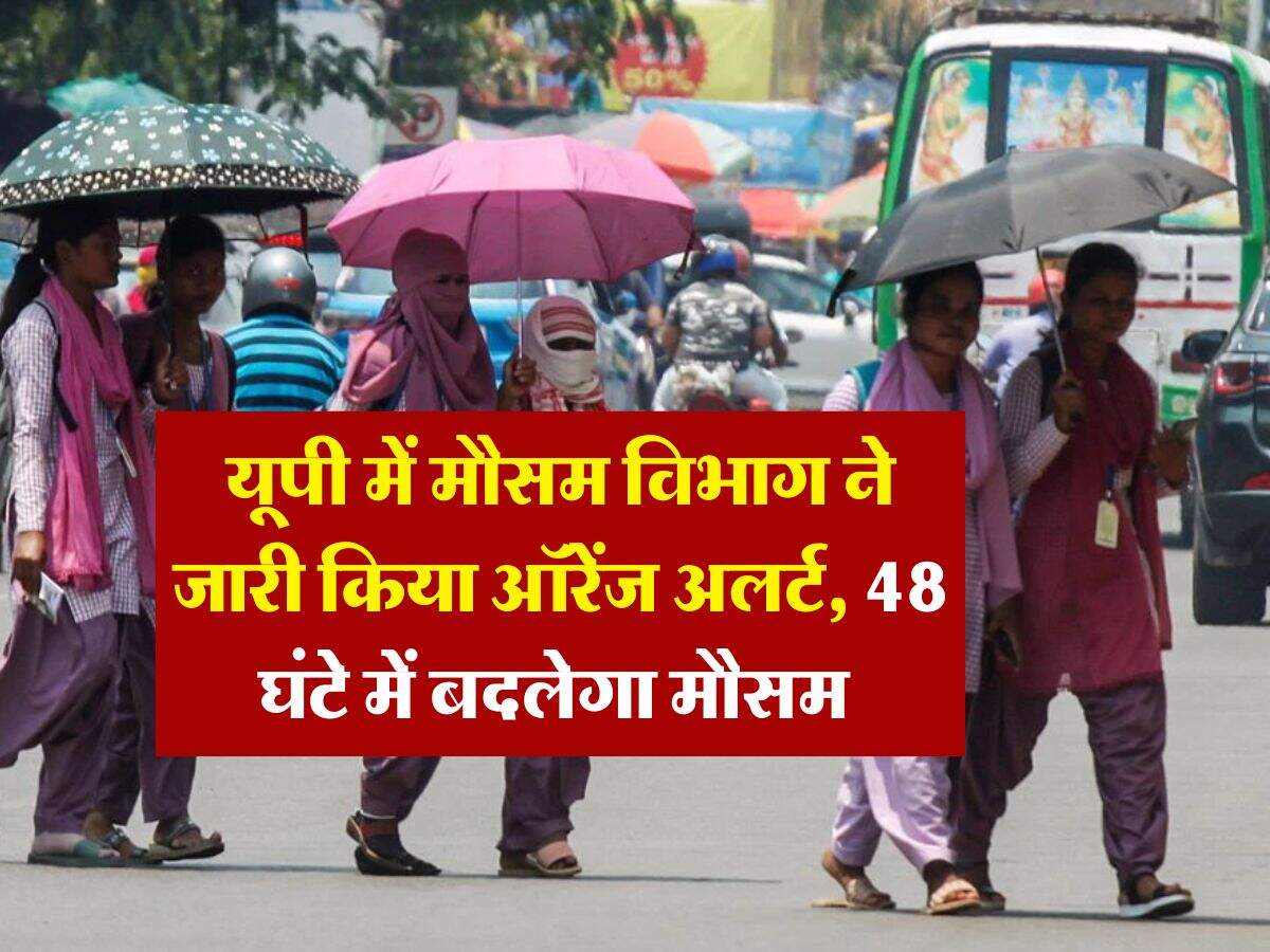 Weather update : यूपी में मौसम विभाग ने जारी किया ऑरेंज अलर्ट, 48 घंटे में बदलेगा मौसम