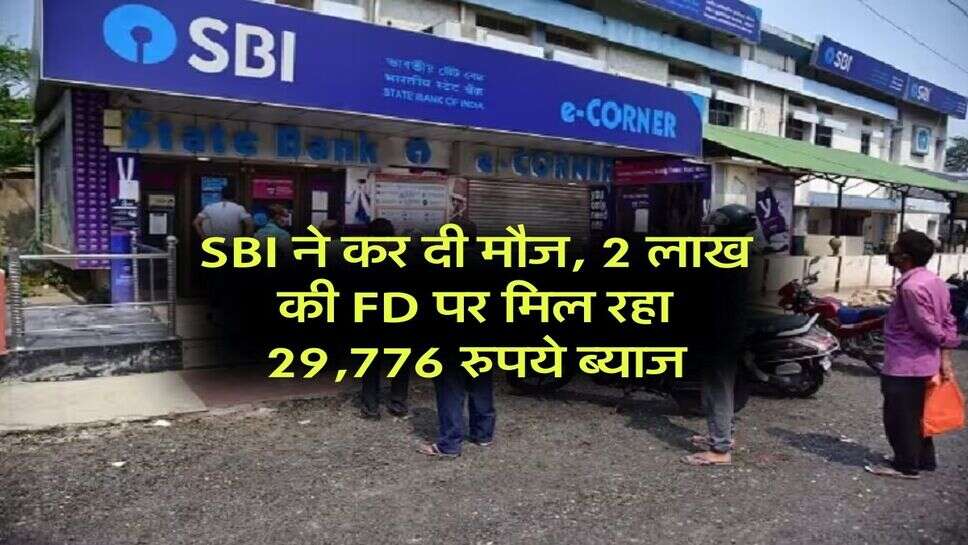 SBI ने कर दी मौज, 2 लाख की FD पर मिल रहा 29,776 रुपये ब्याज