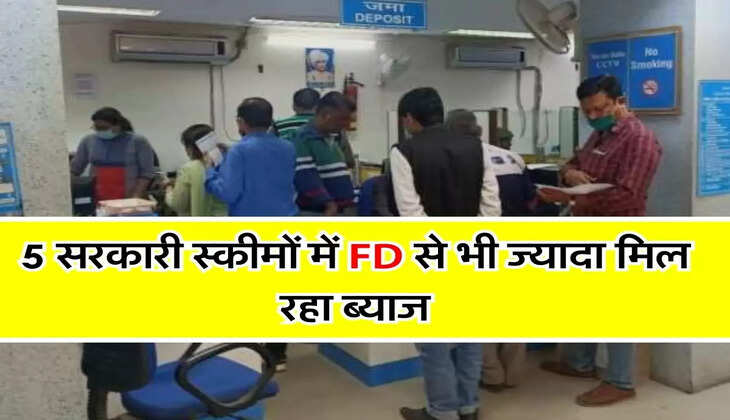 5 सरकारी स्कीमों में FD से भी ज्यादा मिल रहा ब्याज, लोग धड़ाधड़ कर रहे निवेश