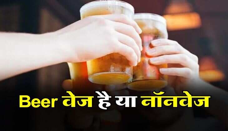 Beer वेज है या नॉनवेज, अधिकतर लोगों को नहीं हैं इसकी सही जानकारी