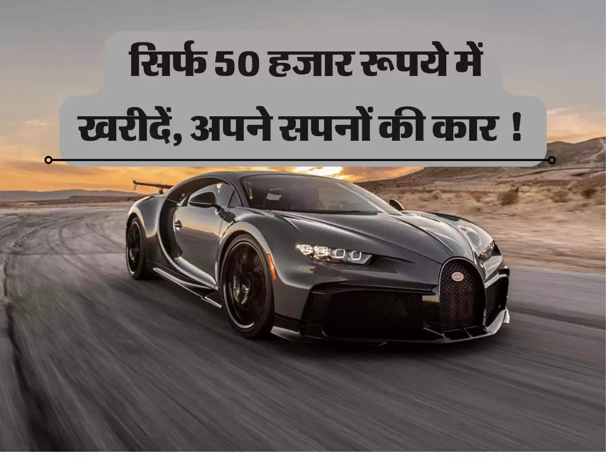 Cheapest Cars: सिर्फ 50 हजार रूपये में खरीदें, अपने सपनों की कार ! 