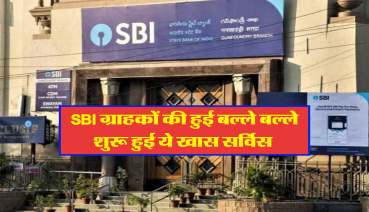 SBI ग्राहकों की हुई बल्ले बल्ले, शुरू हुई ये खास सर्विस&nbsp;
