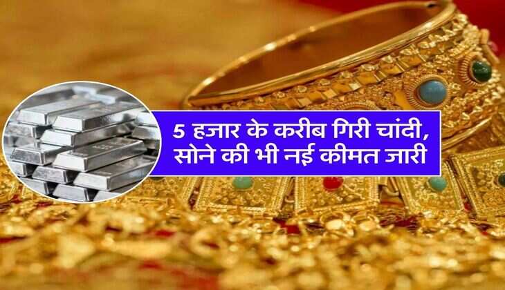 Gold silver price : 5 हजार के करीब गिरी चांदी, सोने की भी नई कीमत जारी