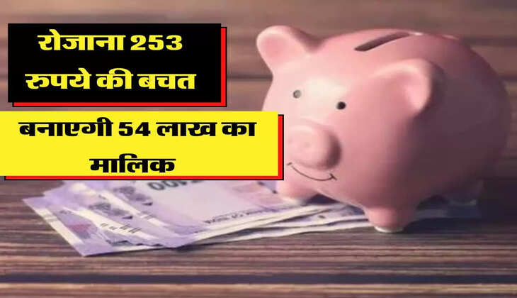 रोजाना 253 रुपये की बचत आपको बनाएगी 54 लाख का मालिक, जानिए LIC की धाकड़ स्कीम