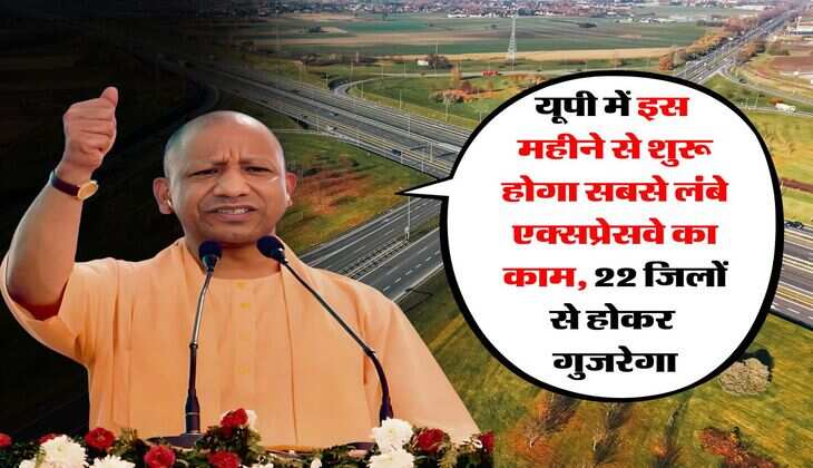 New Expressway in UP : यूपी में इस महीने से शुरू होगा सबसे लंबे एक्सप्रेसवे का काम, 22 जिलों से होकर गुजरेगा