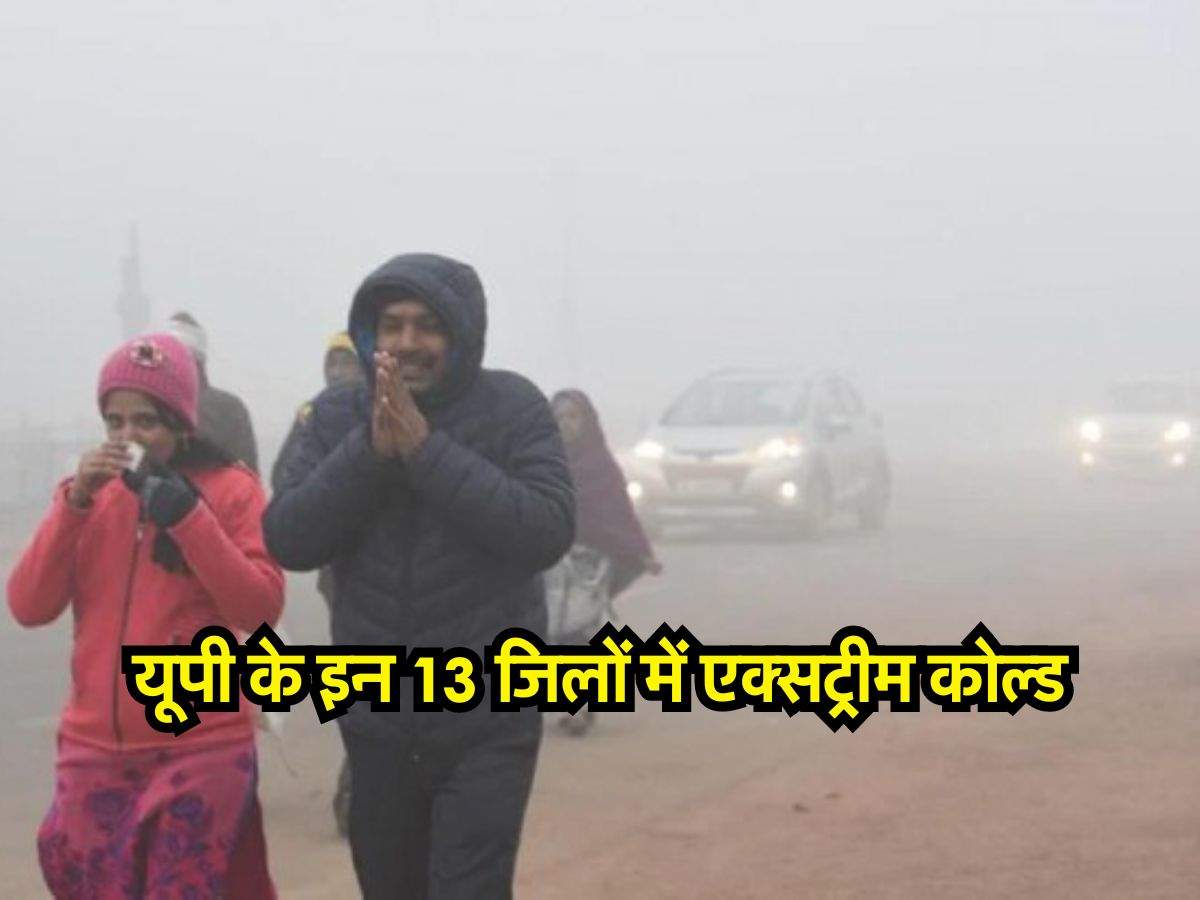 UP ka Mausam : यूपी के इन 13 जिलों में एक्सट्रीम कोल्ड, मौसम विभाग ने जारी किया लेटेस्ट अपडेट