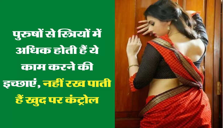 Chanakay Niti:  पुरुषों से स्त्रियों में अधिक होती हैं ये काम करने की इच्छाएं