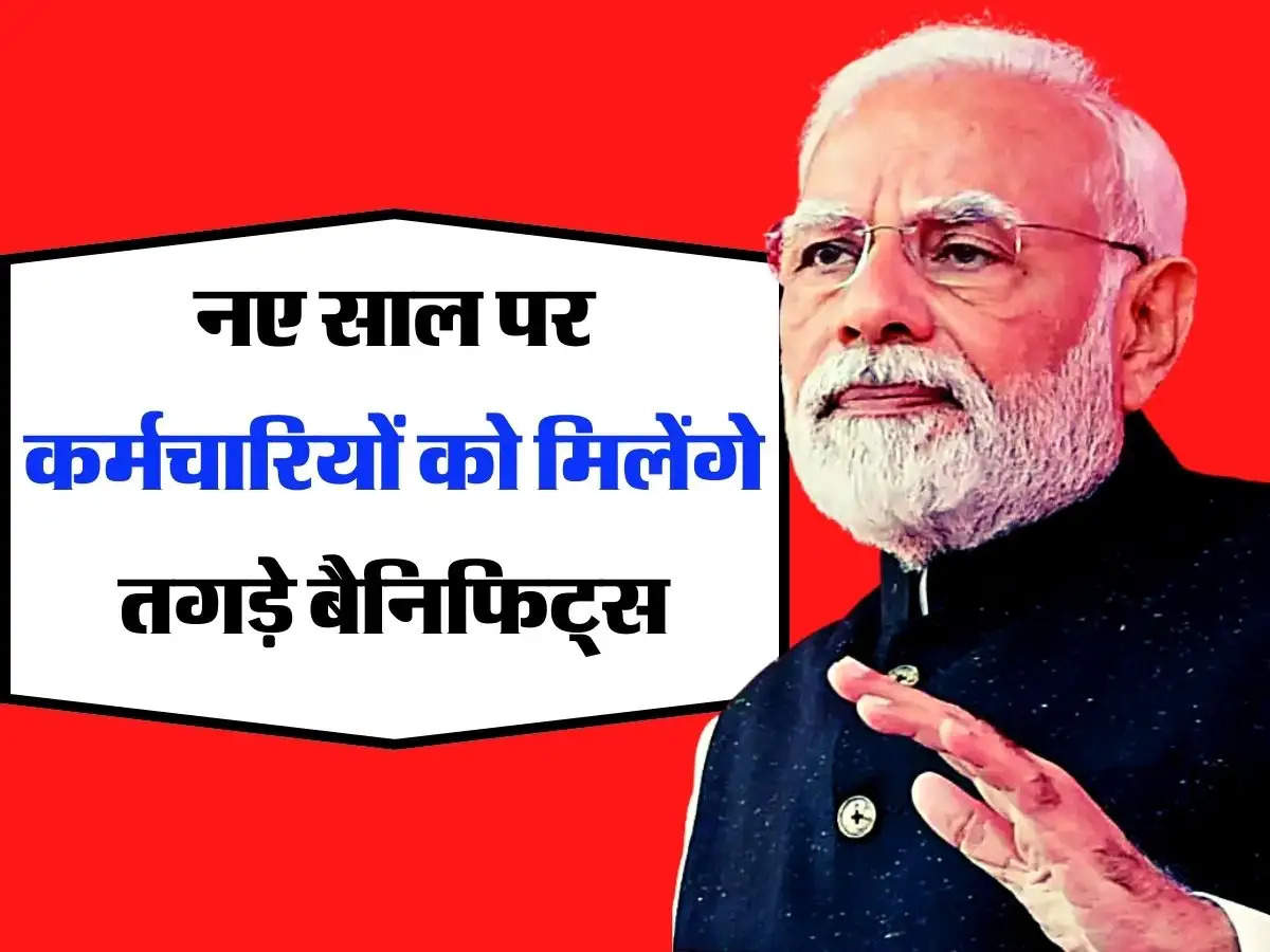 7th Pay Commission Latest Update : नया साल शुरू होते ही कर्मचारियों की होने वाली है चांदी, मिलेंगे तगड़े बैनिफिट्स