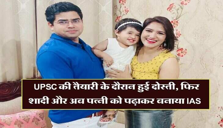 Success Story : UPSC की तैयारी के दौरान हुई दोस्ती, फिर शादी और अब पत्नी को पढ़ाकर बनाया IAS