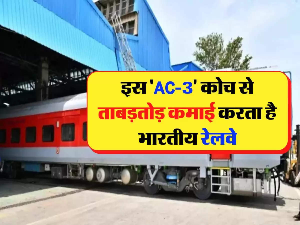 Indian Railways: इस 'AC-3' कोच से ताबड़तोड़ कमाई करता है भारतीय रेलवे