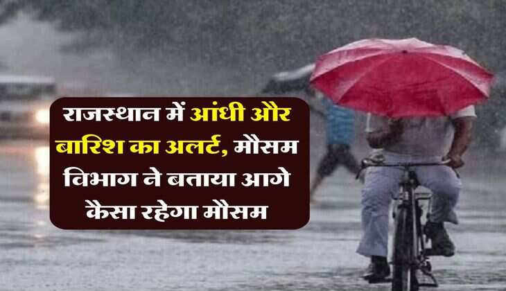 Rajasthan weather : राजस्थान में आंधी और बारिश का अलर्ट, मौसम विभाग ने बताया आगे कैसा रहेगा मौसम&nbsp;
