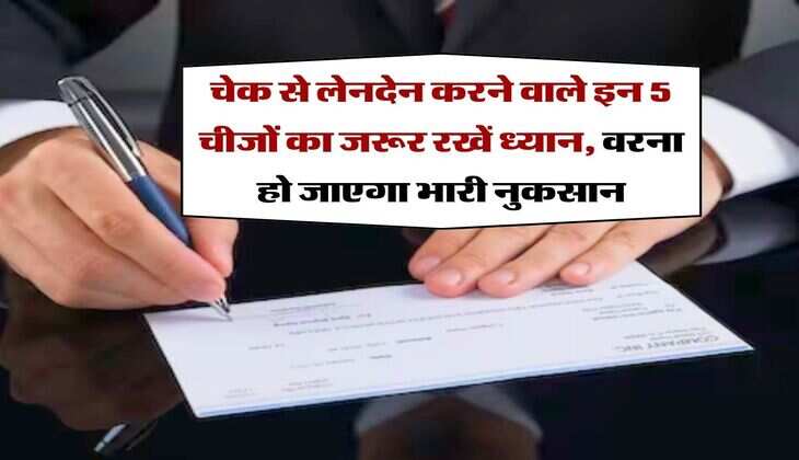 Bank Cheque Rules : चेक से लेनदेन करने वाले इन 5 चीजों का जरूर रखें ध्यान, वरना हो जाएगा भारी नुकसान