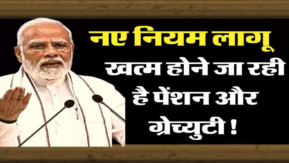 Employee News - खत्म होने जा रही है पेंशन और ग्रेच्&zwj;युटी! नए नियम लागू&nbsp;