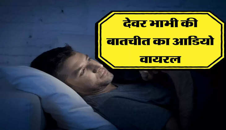 Devar Bhabhi Call Recording: देवर भाभी हर रात छुपकर करते थे बातचीत, ऑडियो सोशल मीडिया पर हो रहा वायरल