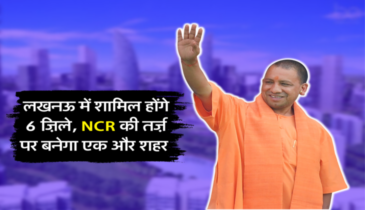 लखनऊ में शामिल होंगे 6 ज़िले, NCR की तर्ज़ पर बनेगा एक और शहर&nbsp;