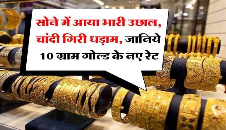 Gold Rate : सोने में आया भारी उछाल, चांदी गिरी धड़ाम, जानिये 10 ग्राम गोल्ड के नए रेट