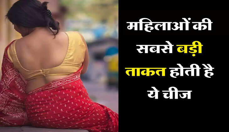 Chanakya ki Niti : महिलाओं की सबसे बड़ी ताकत होती है ये चीज