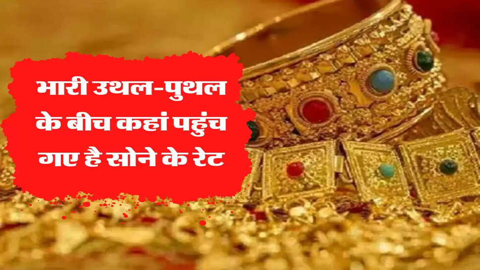  भारी उथल-पुथल के बीच कहां पहुंच गए है सोने के रेट, चांदी में बड़ी गिरावट&nbsp;