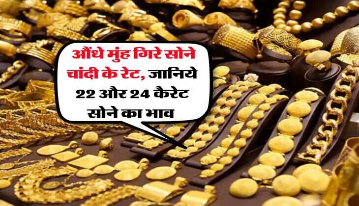  Gold Rate Today : औंधे मुंह गिरे सोने चांदी के रेट, जानिये 22 और 24 कैरेट सोने का भाव 