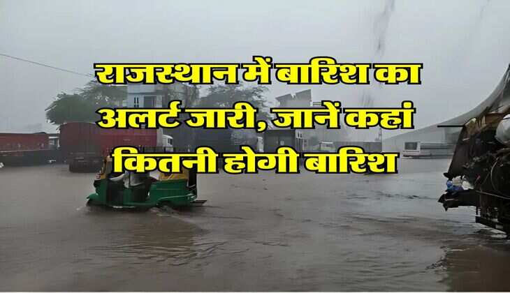 Rajasthan me Barish : राजस्थान में बारिश का अलर्ट जारी, जानें कहां कितनी होगी बारिश