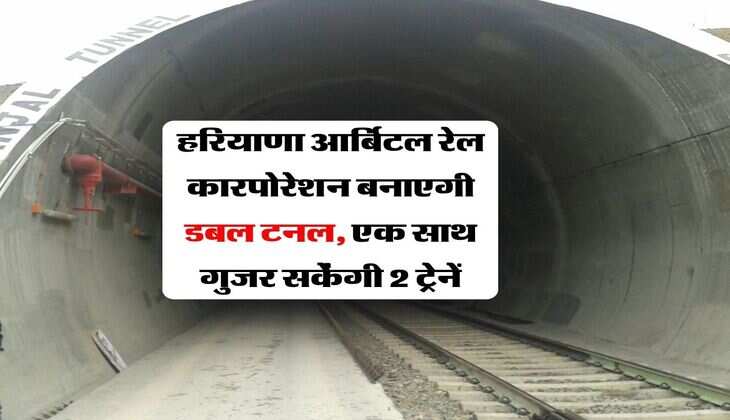 Railway News : हरियाणा आर्बिटल रेल कारपोरेशन बनाएगी डबल टनल, एक साथ गुजर सकेंगी 2 ट्रेनें