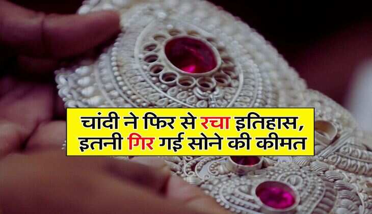 Gold Silver Price : चांदी ने फिर से रचा इतिहास, इतनी गिर गई सोने की कीमत