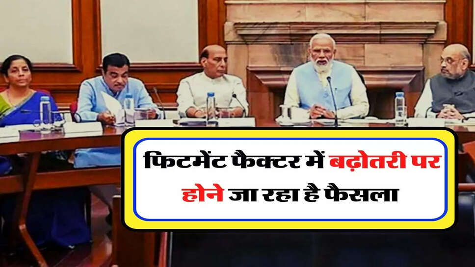 7th Pay Commission: कर्मचारियों को राहत, फिटमेंट फैैक्टर में बढ़ोतरी पर होने जा रहा है फैसला
