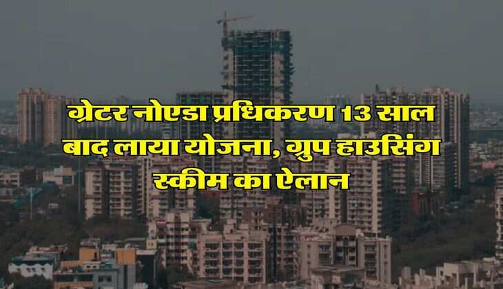 NCR : ग्रेटर नाेएडा प्रधिकरण 13 साल बाद लाया योजना, ग्रुप हाउसिंग स्कीम का ऐलान