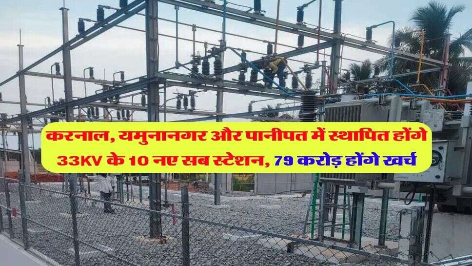 करनाल, यमुनानगर और पानीपत में स्थापित होंगे 33KV के 10 नए सब स्टेशन, 79 करोड़ होंगे खर्च