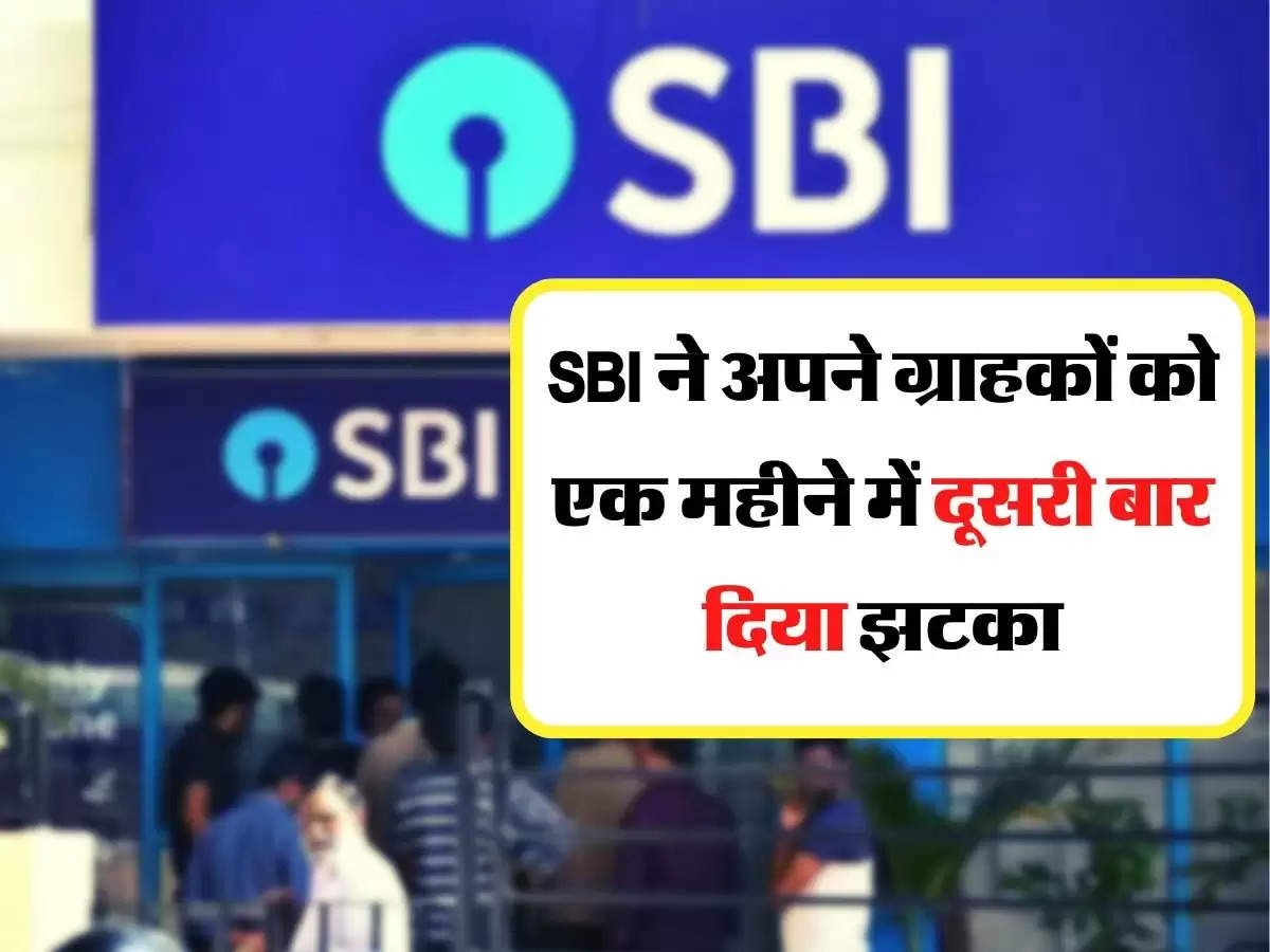 SBI ने अपने ग्राहकों को एक महीने में दूसरी बार दिया झटका, चेक करें लेटेस्ट अपडेट