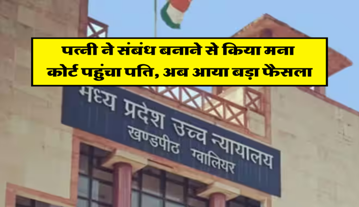 पत्नी ने संबंध बनाने से किया मना, कोर्ट पहुंचा पति, अब आया बड़ा फैसला