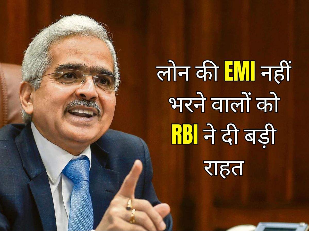 लोन की EMI नहीं भरने वालों को RBI ने दी बड़ी राहत, बैंकों को जारी किए सख्त निर्देश