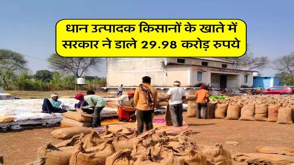 धान उत्पादक किसानों के खाते में सरकार ने डाले 29.98 करोड़ रुपये