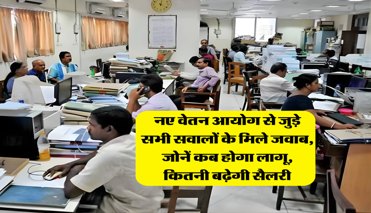New Pay Commission : नए वेतन आयोग से जुड़े सभी सवालों के मिले जवाब, जोनें कब होगा लागू, कितनी बढ़ेगी सैलरी