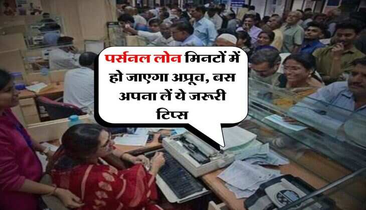 Personal Loan : पर्सनल लोन मिनटों में हो जाएगा अप्रूव, बस अपना लें ये जरूरी टिप्स