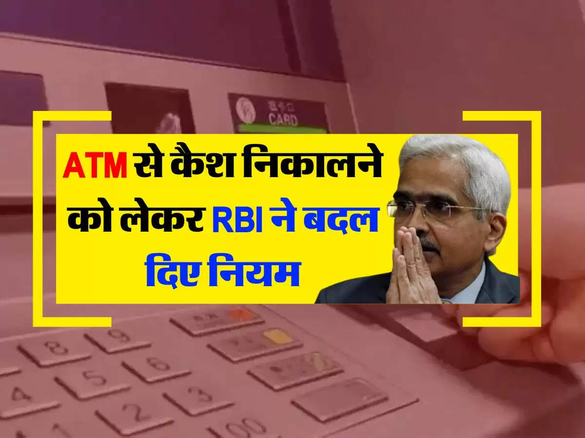 ATM से कैश निकालने को लेकर RBI ने बदल दिए नियम