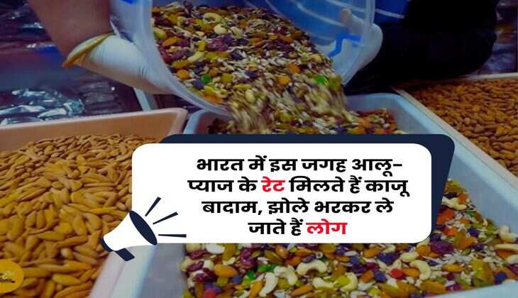 Cheapest Dry Fruits Market : भारत में इस जगह आलू-प्याज के रेट मिलते हैं काजू बादाम, झाेले भरकर ले जाते हैं लोग